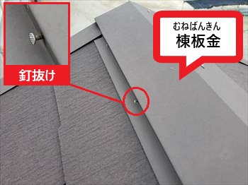 棟板金　釘抜け